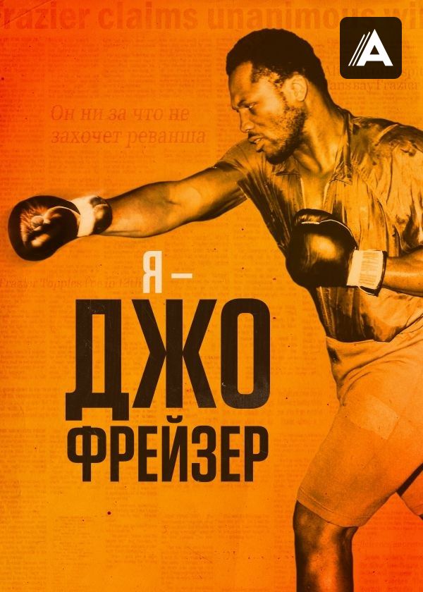 Я – Джо Фрейзер